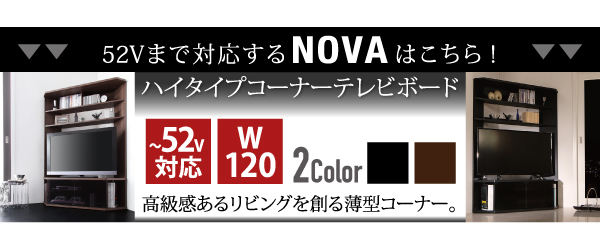 テレビボード 【Nova】ノヴァ