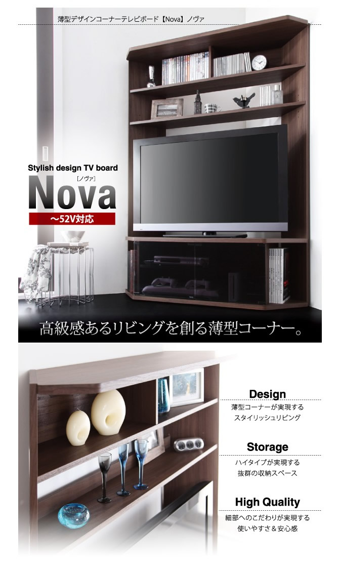 ハイタイプコーナーテレビボード 【Nova】ノヴァ