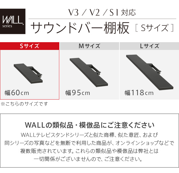 V3・V2・S1対応　サウンドバー棚板　Sサイズ　幅60cm