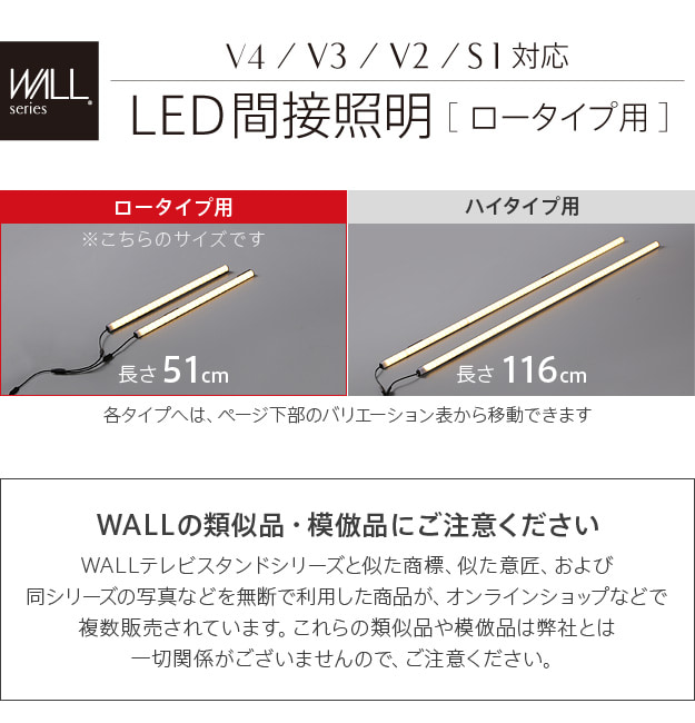 WALLシリーズ V4・V3・V2・S1対応 LED間接照明 ロータイプ用｜激安