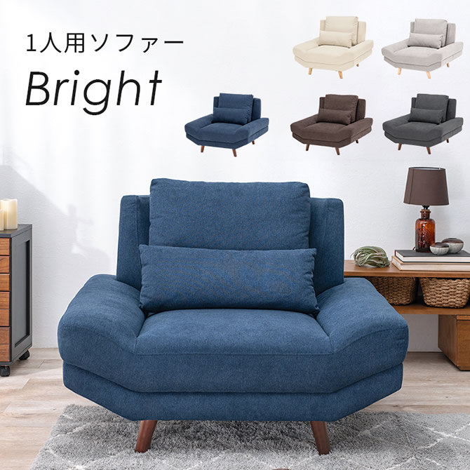  【Bright】ブライト1人掛け
