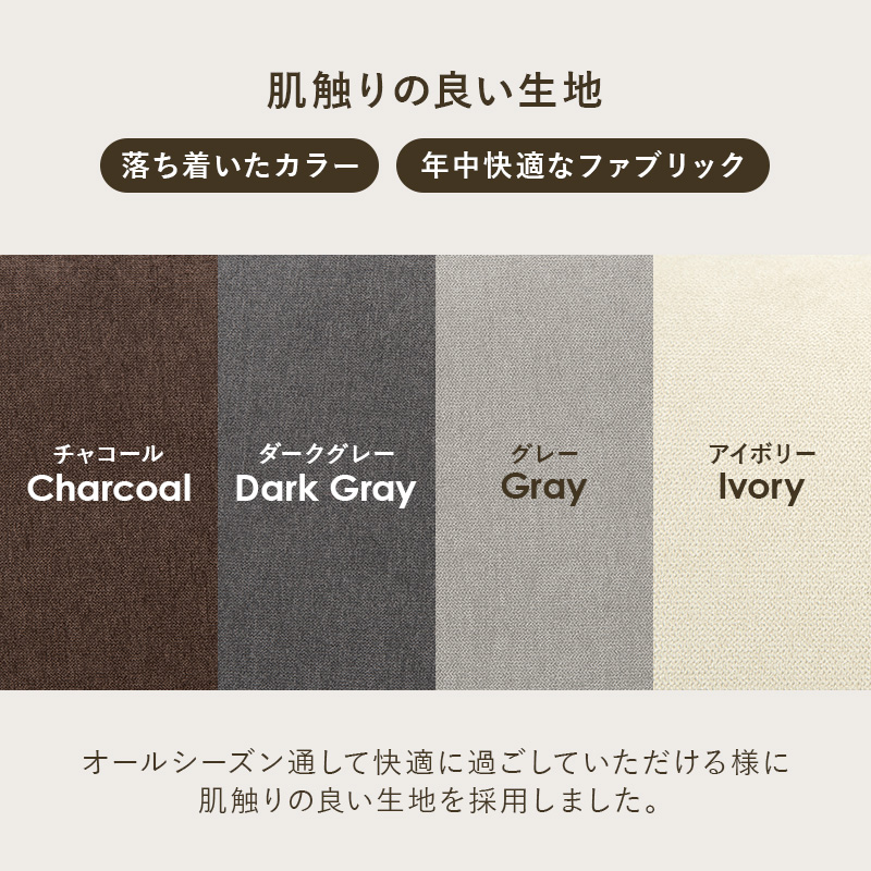 オールシーズン快適に過ごせるよう肌ざわりの良い生地を採用