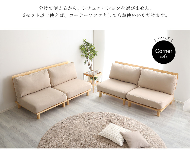 2セット以上でコーナーソファにも