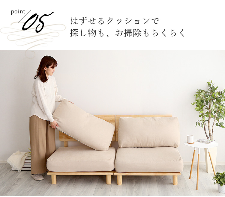 外せるクッションで探し物も、お掃除もらくらく