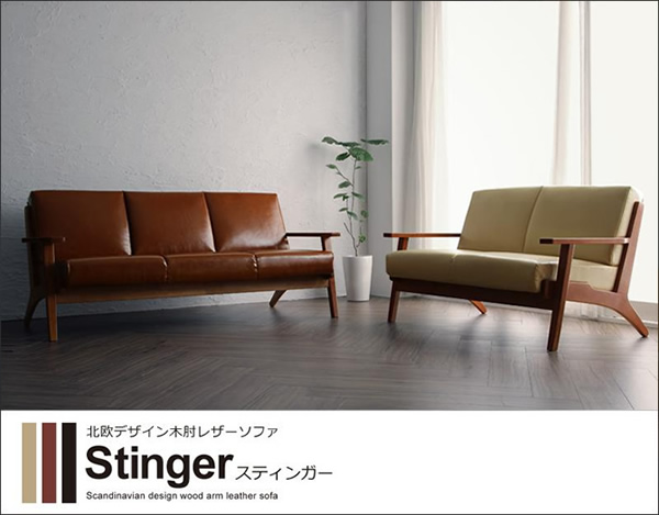レザーソファー 【Stinger】スティンガー