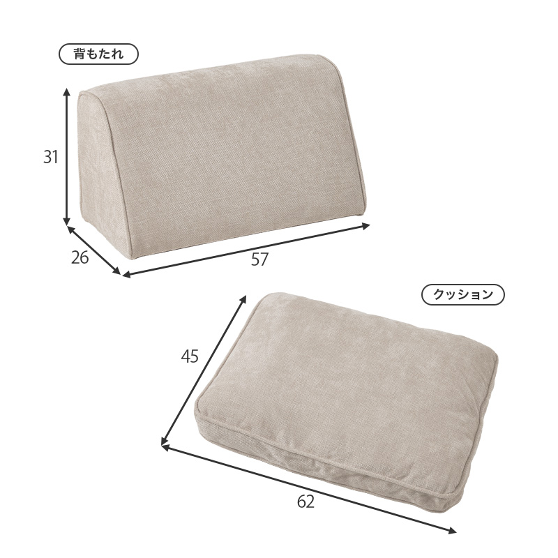 背もたれ・クッションサイズ