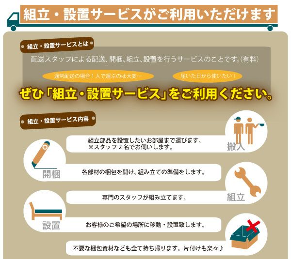 組立・設置サービスのご注意点