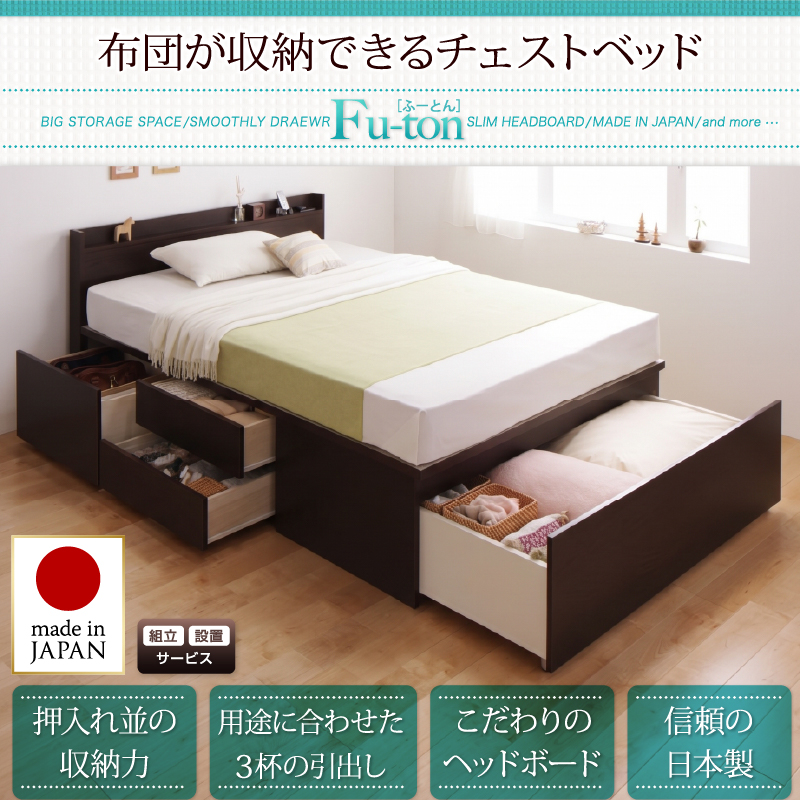 国産 BOX構造 布団が収納できるチェストベッド 【Fu-ton】ふーとん