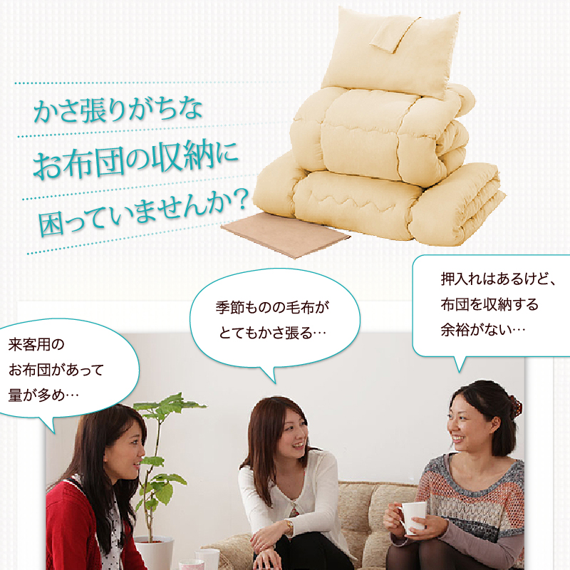 かさ張りがちなお布団の収納に困っていませんか？