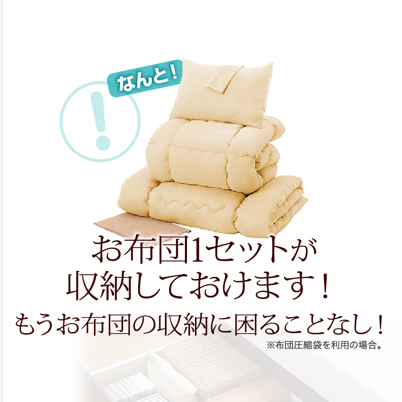 一人分のお布団セットが収納しておけます！