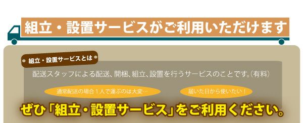 組立設置サービスが利用できます