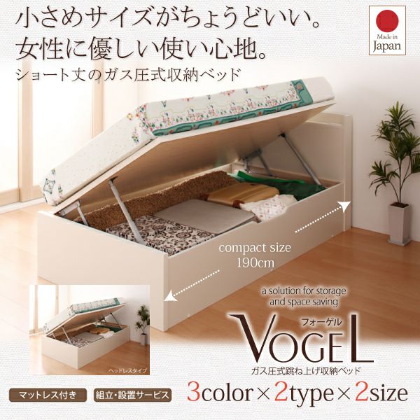 国産 ショート丈ガス圧式跳ね上げ収納ベッド 【Vogel】フォーゲル