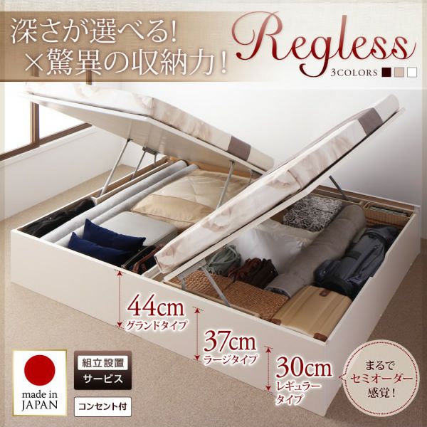 国産 開閉タイプ＆深さが選べるガス圧式跳ね上げ収納ベッド 【Regless】リグレス