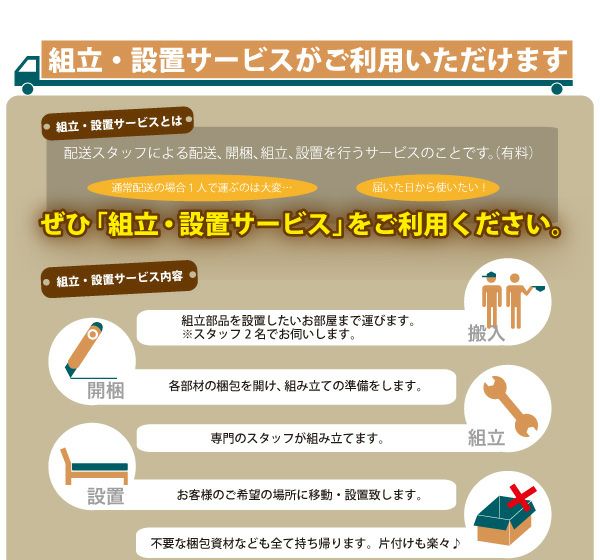 組立設置サービスがご利用頂けます