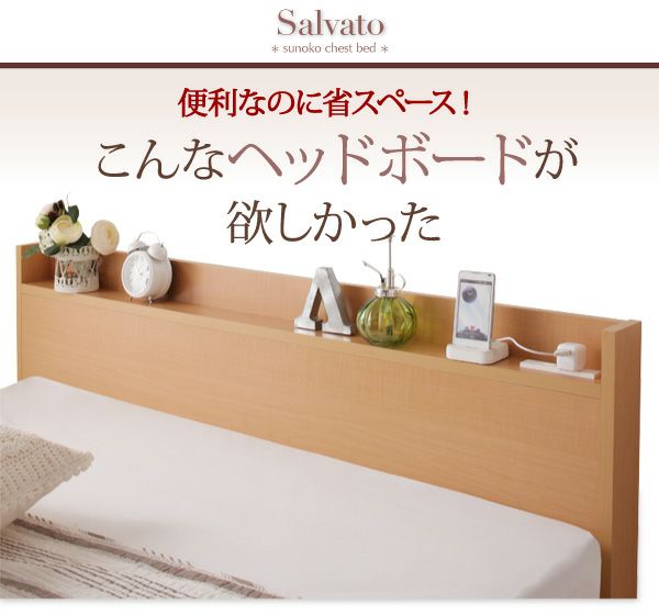 日本製 棚・コンセント付き大容量すのこチェストベッド 【Salvato】サルバト｜激安インテリア家具の通販サイト【ステリア】