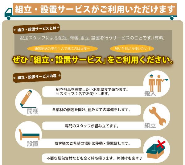 組立・設置サービスがご利用頂けます