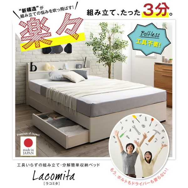 工具いらずの組み立て・分解簡単！国産収納ベッド【Lacomita】ラコミタ