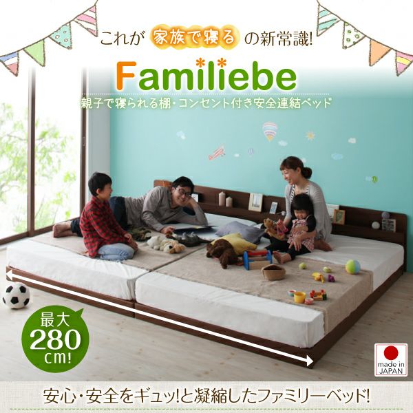 国産 親子で寝られる棚・コンセント付き安全連結ベッド 【Familiebe 