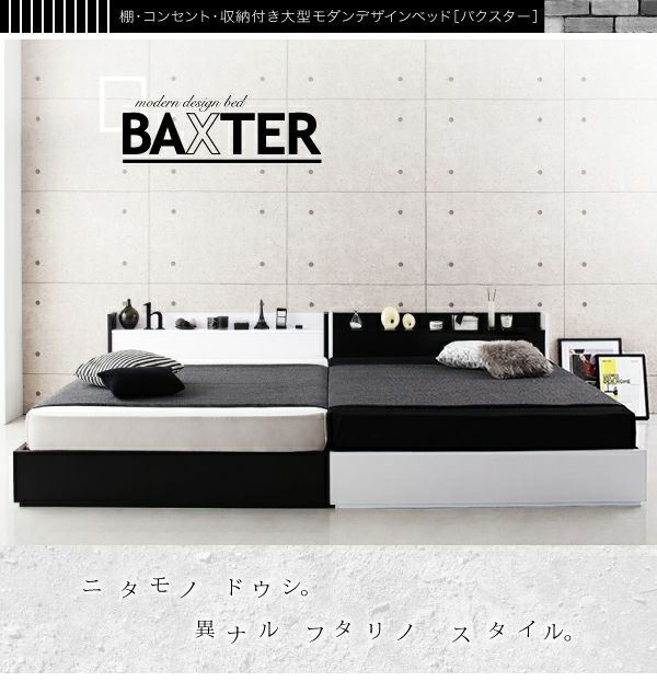棚・コンセント・収納付き大型モダンデザインベッド 【BAXTER】バクスター