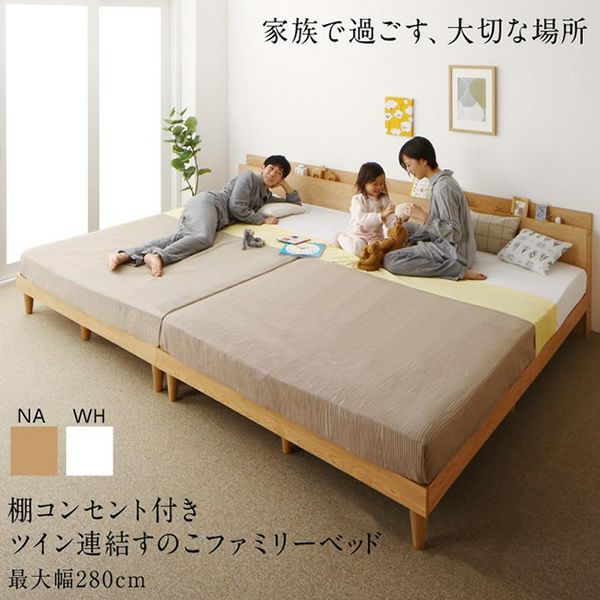 棚コンセント付き ツイン連結すのこファミリーベッド 【Famine】ファミネ