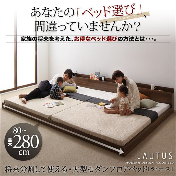 将来分割して使える・大型モダンフロアベッド 【LAUTUS】ラトゥース