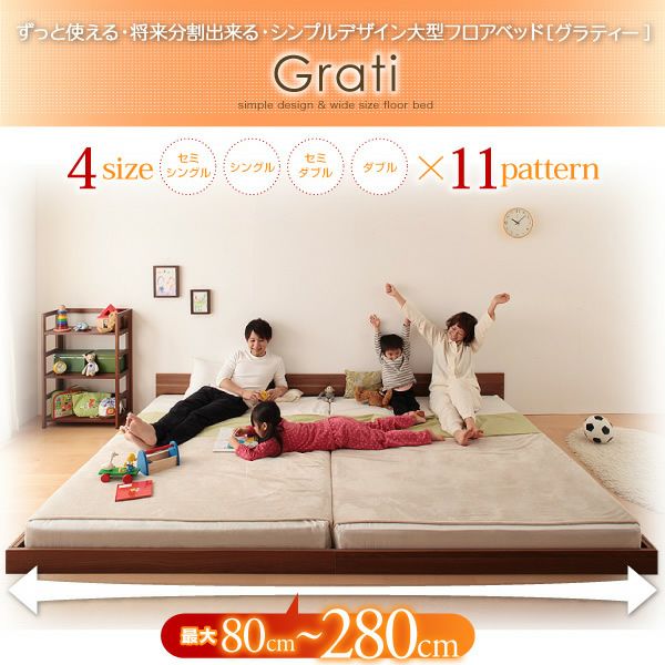 ずっと使える・将来分割出来る・シンプルデザイン大型フロアベッド 【Grati】グラティー