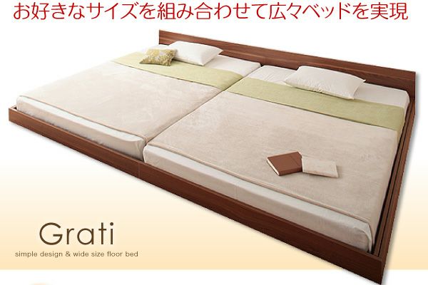 ずっと使える・将来分割出来る・シンプルデザイン大型フロアベッド 【Grati】グラティー｜激安インテリア家具の通販サイト【ステリア】