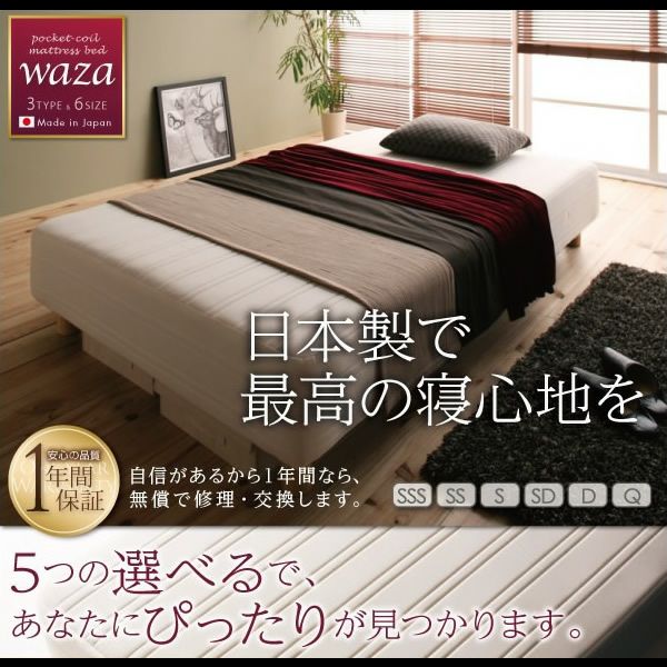 新・国産ポケットコイルマットレスベッド 【Waza】ワザ　一枚タイプ