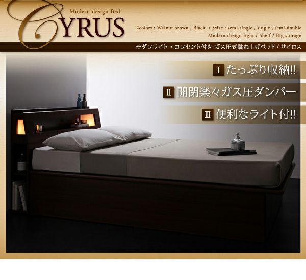 モダンライトコンセント付き・ガス圧式跳ね上げ収納ベッド 【Cyrus】サイロス｜激安インテリア家具の通販サイト【ステリア】