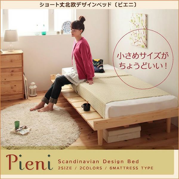 ショート丈北欧デザインベッド 【Pieni】ピエニ