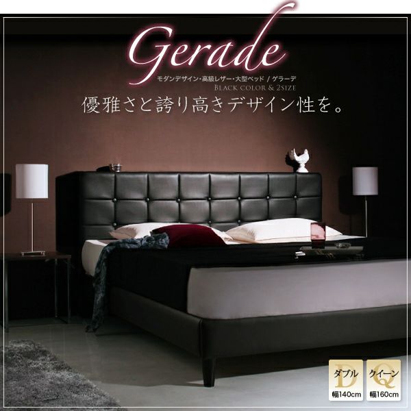 モダンデザイン・高級レザー・大型ベッド 【Gerade】ゲラーデ