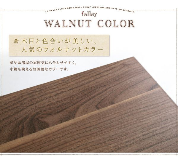 木目の色合いが美しいウォルナットカラー