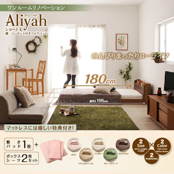 ショート丈 棚・コンセント付きフロアベッド 【Aliyah】アリーヤ