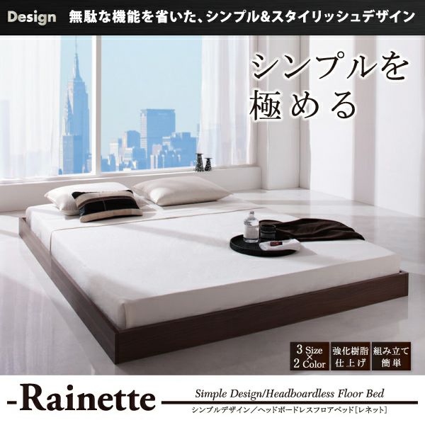 シンプルデザイン・ヘッドボードレスフロアベッド 【Rainette 