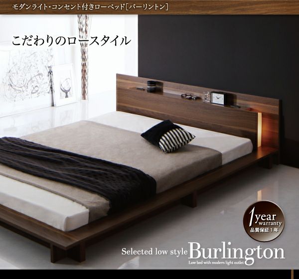 モダンライト・コンセント付きローベッド 【Burlington】バーリントン 