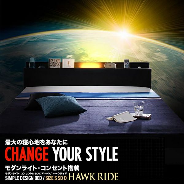 モダンライト・コンセント付きフロアベッド 【Hawk ride】ホークライド｜激安インテリア家具の通販サイト【ステリア】