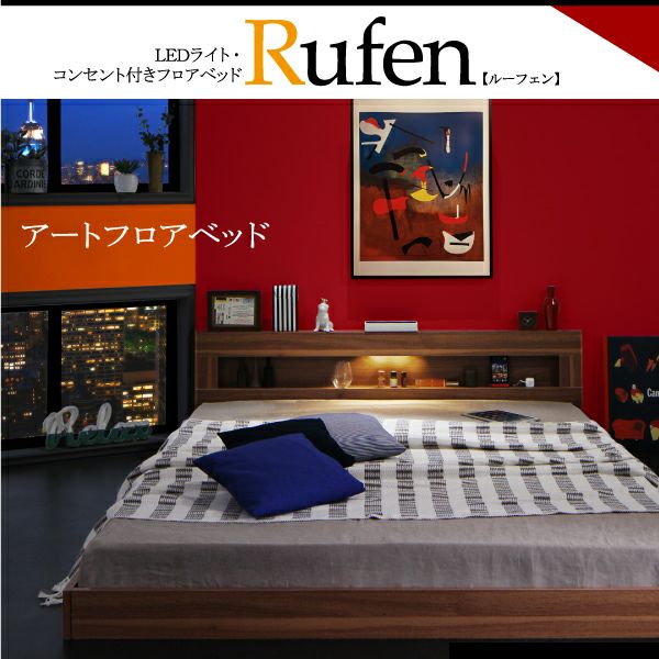 LEDライト・コンセント付きフロアベッド 【Rufen】ルーフェン