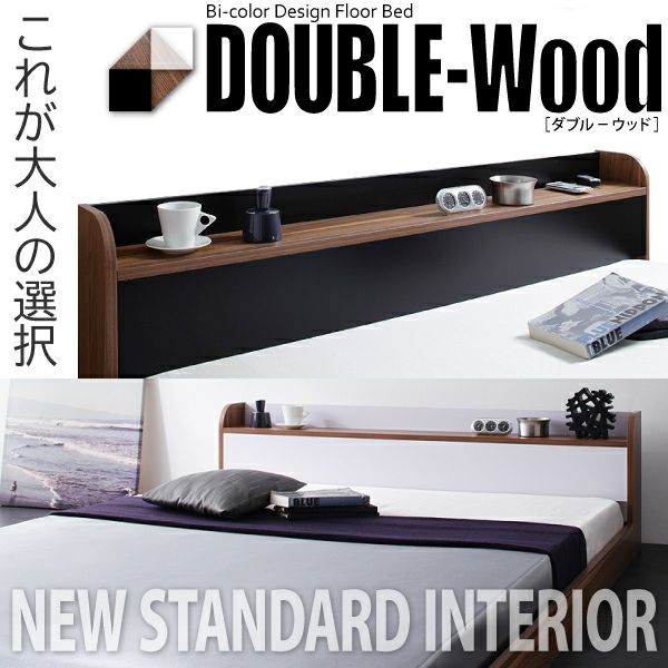 棚・コンセント付きバイカラーデザインフロアベッド 【DOUBLE-Wood】ダブルウッド