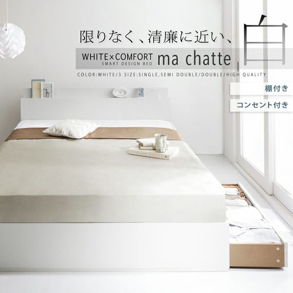 棚・コンセント付き収納ベッド 【ma chatte】マシェット