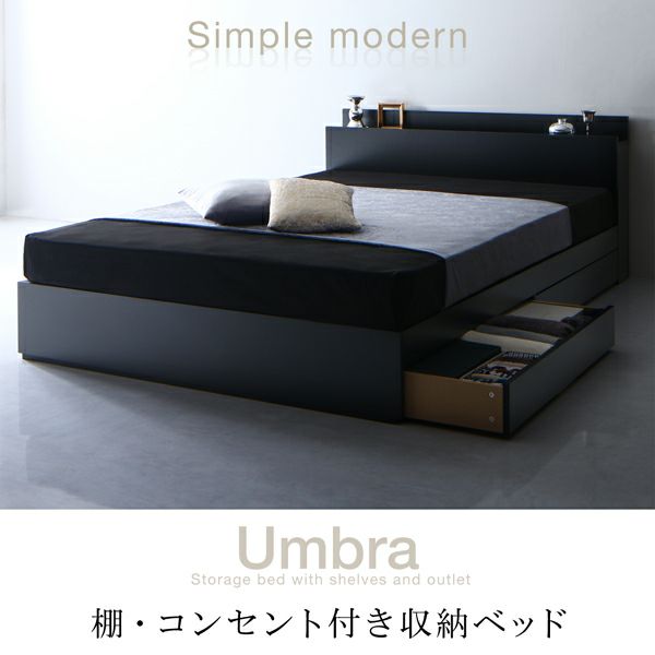 棚・コンセント付き収納ベッド 【Umbra】アンブラ