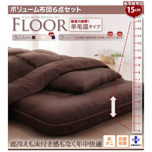 ボリューム布団6点セット 【FLOOR】フロア　羊毛混タイプ　和タイプ