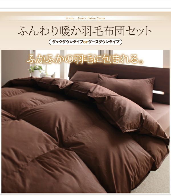 美品】ドリームベッド 羽毛掛け布団セット