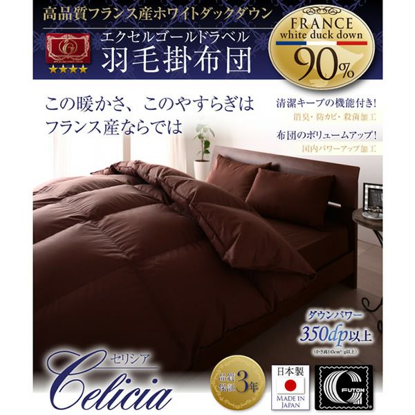 日本製防カビ消臭　フランス産ホワイトダックダウンエクセルゴールドラベル羽毛掛布団 【Celicia】セリシア