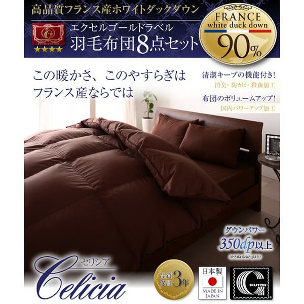 日本製防カビ消臭 エクセルゴールドラベル羽毛布団8点セット 【Celicia】セリシア｜激安インテリア家具の通販サイト【ステリア】