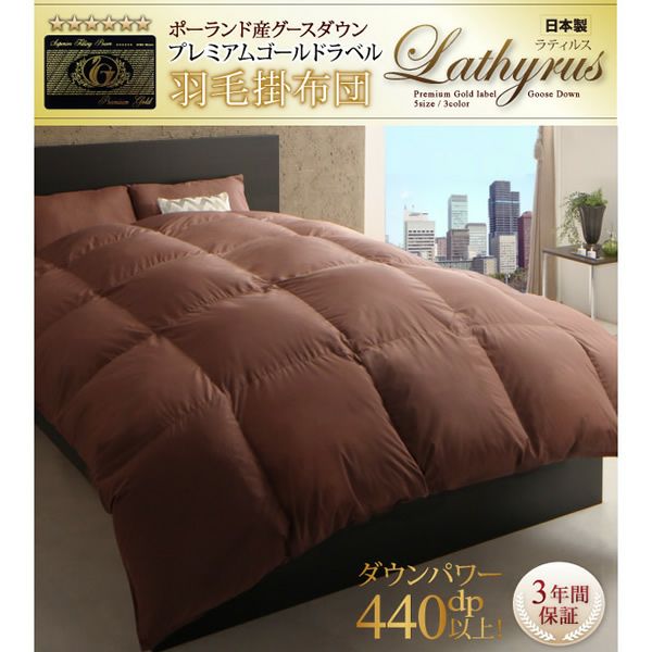 最高級羽毛93%ポーランド産グースダウン プレミアムゴールドラベル 羽毛掛布団 【Lathyrus】ラティルス