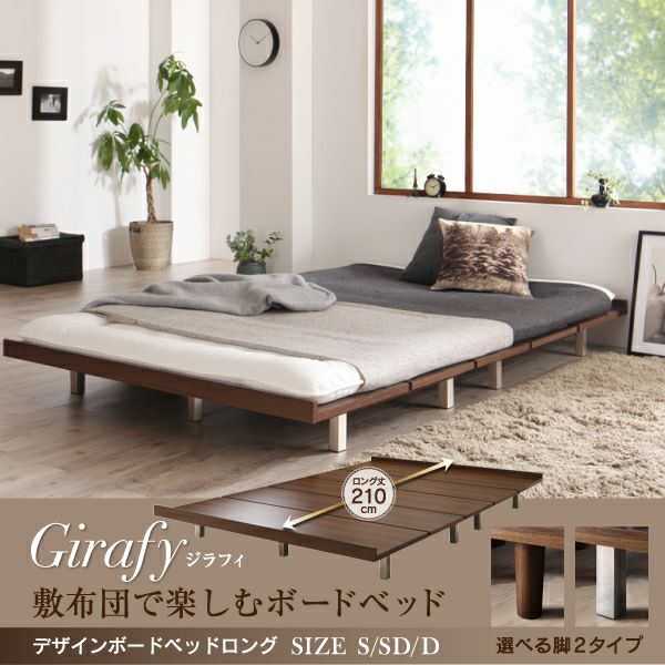 デザインボードベッドロング 【Girafy】ジラフィ