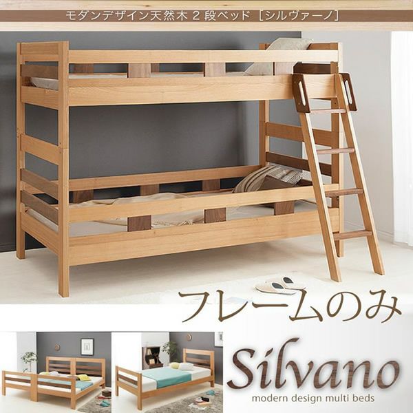 モダンデザイン天然木2段ベッド 【Silvano】シルヴァーノ