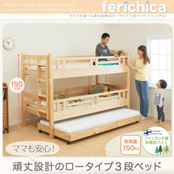 タイプが選べる頑丈ロータイプ収納式3段ベッド 【fericica】フェリチカ