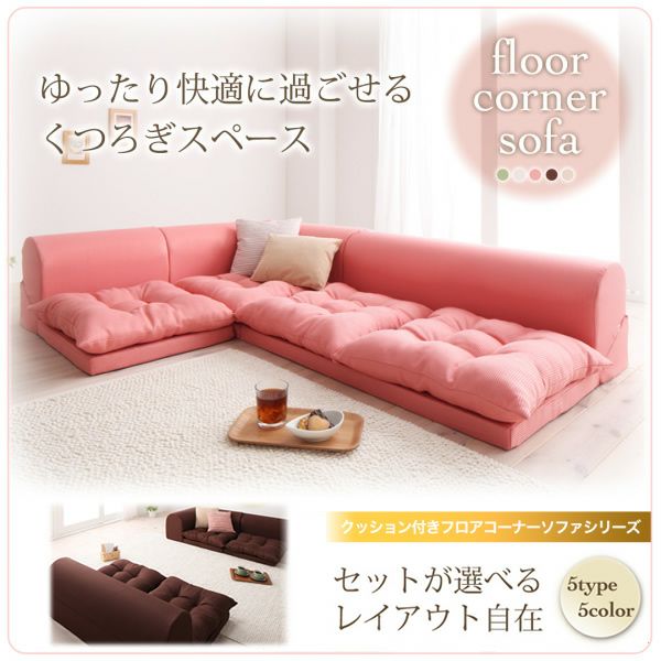 フロアコーナーソファー 【yuffy】ユフィ｜激安インテリア家具の通販 