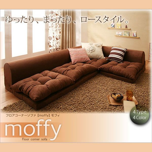 フロアコーナーソファー 【Moffy】モフィ